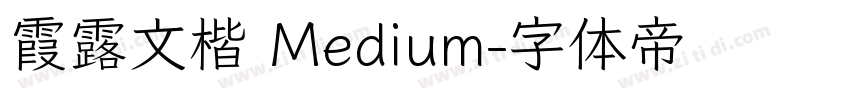 霞露文楷 Medium字体转换